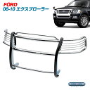 06-10 フォード エクスプローラー / 07-10 スポールトラック グリルガード/バンパーガード ステンレス クローム ford