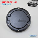 ★セール フューエルドア/ガスキャップ ブラック 07-16 JEEP ジープ ラングラーJK