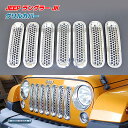 ★セール 07-16 JEEP ラングラーJK グリル カバー トリム クローム jeep グリルインサート