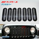 ★セール 07-16 ジープ ラングラーJK グリル カバー トリム ブラック jeep グリルインサート