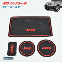 ★セール ジープ ラングラーJK ラバー コースター/ドリンクホルダー 4枚セット Jeep