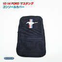 ★セール 10-14 フォード マスタング「Pony」マーク入り コンソールカバー ford