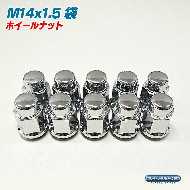 M14×1.5 ホイール ナット 1本 袋タイプ クローム P1.5 19HEX 【100個以上購入で10％OFFクーポン！】