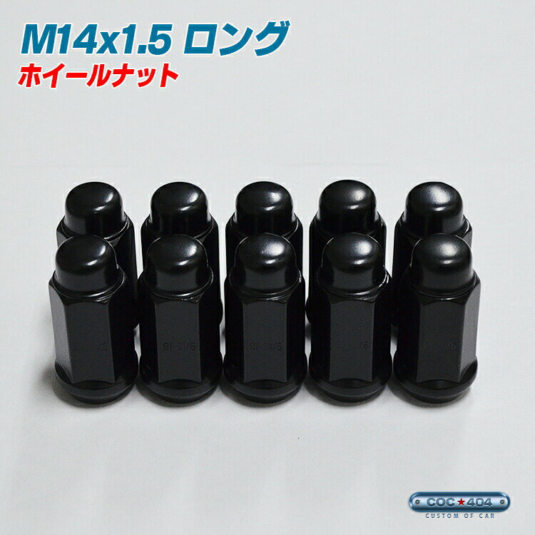 M14×1.5 ロング ホイール ナット 1本 袋タイプ ブラック P1.5 19HEX 【100個以上購入で10％OFFクーポン！】