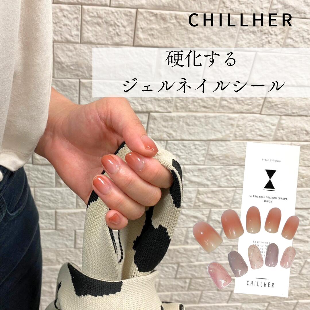 ＜単品＞硬化する<strong>ジェルネイルシール</strong> CHILLHER チルハー 硬化 ライト <strong>ジェルネイルシール</strong>硬化 <strong>硬化タイプ</strong> ジェルネイル はがせる 貼るだけ 貼って固める ギフト プレゼント 誕生日 職場 会社 仕事 オフィス シンプル