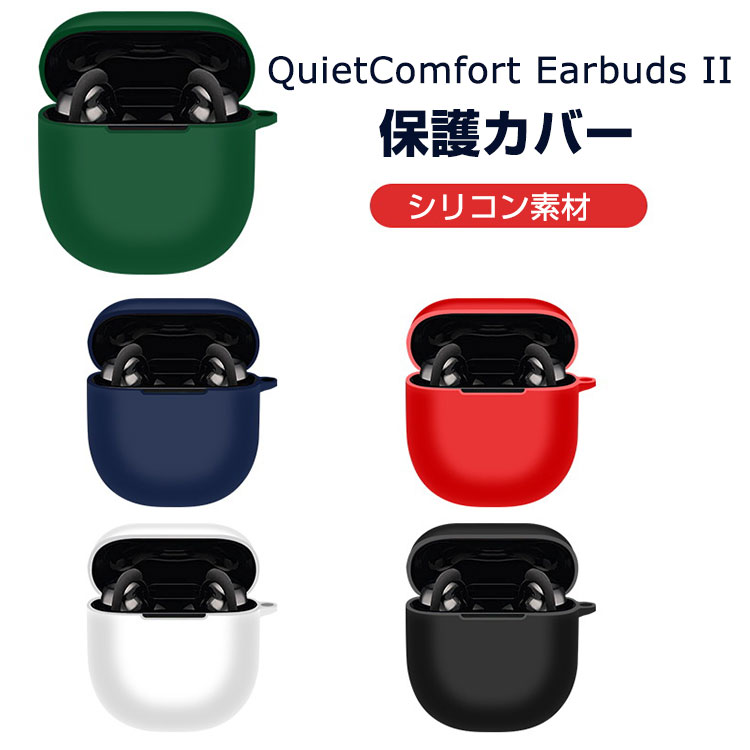 Bose <strong>QuietComfort</strong> <strong>Earbuds</strong> <strong>II</strong> ケース 柔軟性のあるシリコン素材の カバー イヤホン・ヘッドホン アクセサリー ボーズ CASE 耐衝撃 落下防止 収納 保護 ソフトケース <strong>QuietComfort</strong> <strong>Earbuds</strong> <strong>II</strong> カバー 便利 実用 カバーを装着したまま、充電タイプ可能です