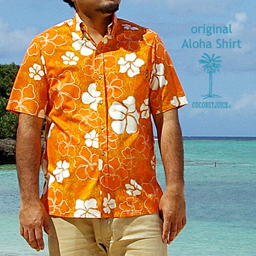 セール中！ハイビスカスが鮮やかなアロハシャツ★COCONUTJUICE新作アロハシャツ"HibiscusFlow"（漂うハイビスカス）オレンジ(橙)　メンズ(男性用)　かりゆしウェア　半袖　　　ボタンダウンタイプ LLサイズ　大きいサイズありかりゆしウェア