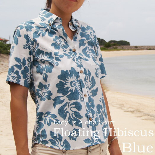 アロハシャツ、かりゆしウェア 2012年新作ボタンダウンシャツタイプ　「Floating Hibiscus」 アロハシャツ/ブルー（青）/レディース（女性用）レディ-ス 　全3色展開　かりゆしウェア　半袖　 かりゆしウエア アロハやかりゆしは当店で　ランキング常連のアロハシャツも！