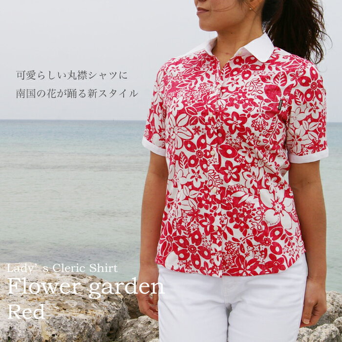 アロハシャツ、かりゆしウェア 2012年新作クレリックシャツタイプ　★ アロハシャツ「Flower garden」/レッド（赤）/レディース（女性用）レディ-ス 　全5色展開　かりゆしウェア　半袖　 かりゆしウエア クールビズ/　ランキング常連のアロハシャツも！