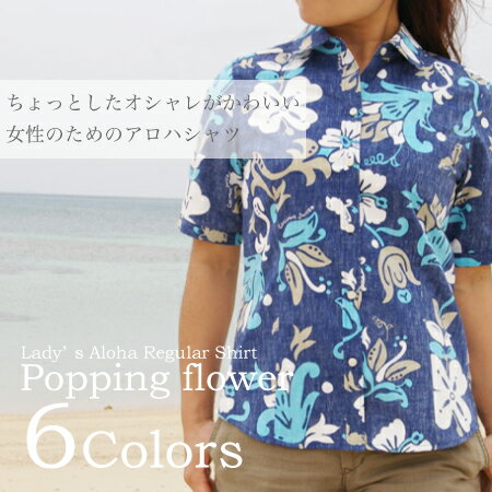 アロハシャツ　2012年新作★COCONUTJUICE アロハシャツ「Popping flower」レディース(女性用)　全6色展開　かりゆしウェア　半袖　　 LLサイズ　大きいサイズあり かりゆしウェア クールビズ/　ランキング常連のアロハシャツも！