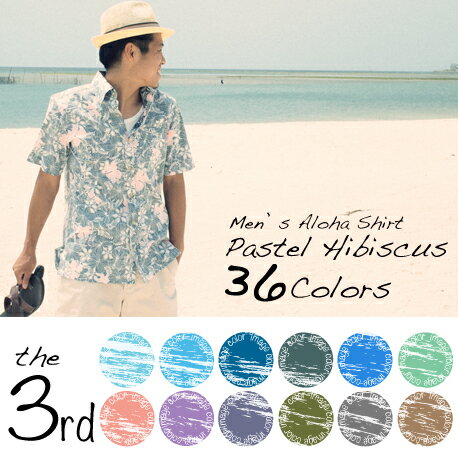 アロハシャツ かりゆしウェア　メンズ半袖"Pastel Hibiscus"全36色展開の第三弾！3L 4L 5Lなど大きいサイズあり　ボタンダウンタイプ　かりゆしウエアクールビズにはアロハシャツ&かりゆし通算2500枚以上販売の36色アロハシャツ！好きな色が絶対見つかる!アロハシャツ 全36色の第三弾！国内本場の沖縄から贈る　メンズ半袖かりゆしウェア