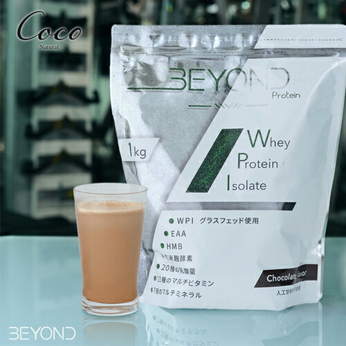 BEYOND <strong>WPIプロテイン</strong> <strong>1kg</strong>　オールインワン ホエイプロテイン 人工甘味料不使用 グラスフェッド 筋トレ トレーニング 粉末 大豆 タンパク質 マルチビタミン マルチミネラル 乳酸菌 サプリメント 飲みやすい 女性 男性 国産 日本 チョコ 抹茶 パーソナルジム ビヨンド