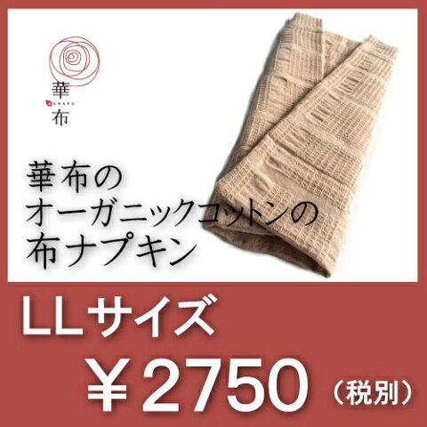 華布のオーガニックコットンの布ナプキン LLサイズ(約28cm×約35cm) 1枚入り【ナプキン/温活/生理不順/妊活/不妊/かぶれ/敏感肌/はなふ/冷え性/デリケートゾーン/おりものシート/パンティーライナー】