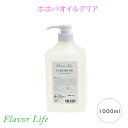 フレーバーライフ ホホバオイルクリア 1000ml(キャリアオイル)