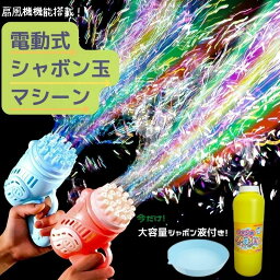 【再入荷】【送料無料】<strong>シャボン玉</strong>液付き　<strong>電動</strong>　バブルガン　マシーン　<strong>シャボン玉</strong>ガン しゃぼん玉 <strong>電動</strong> 自動 鉄砲 ファン 単3電池 たくさん 泡祭り キッズ 子供 お庭 インスタ SNS お庭時間　tiktok