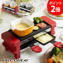 ラクレット グリル チーズヒーター レコルト recolte...