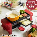 レコルト recolte ラクレット&フォンデュメーカー M...