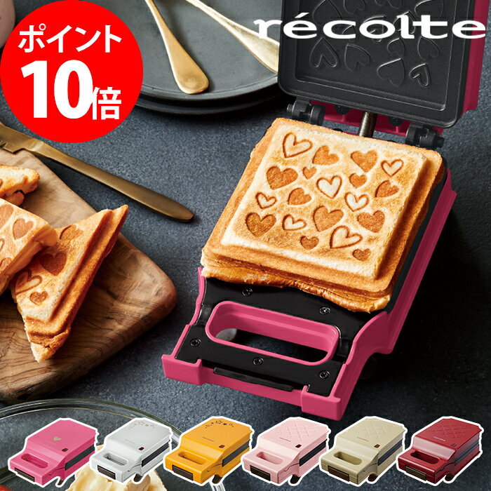 レコルト recolte プレスサンドメーカー キルト (ホットサンドメーカー ホットサン…...:cocoa:10008009