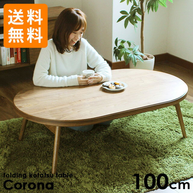 完成品 折りたたみ オーバル こたつテーブル Corona 100cm (こたつ こたつ テーブル ...:cocoa:10006832