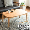 【送料無料】 2WAY こたつテーブル Fidelo 90 (こたつ 机 ハイタイプ ロータイプ ソファ コタツテーブル 炬燵 ヒーター 継脚 継足 高さ調節 アルダー ナチュラル 木製 木 北欧 シンプル おしゃれ 人気 モダン カフェ 節電 省エネ エコ 暖房器具 90cm 55cm フィデロ)