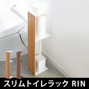 スリムトイレラック RIN(トイレットペーパーホルダー トイレ 収納 トイレ掃除 木製 トイレットペーパースタンド ストッカー 収納 トイレ収納 木製 北欧 おしゃれ インテリア雑貨 人気 スリム)【N12】【送料無料】