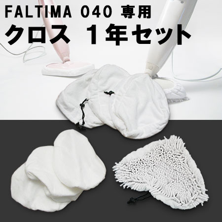 FALTIMA040 クロス1年セット(ガイズ/ファルティマ/steam mop/cleaner/スチーム)【COCOA インテリア雑貨】