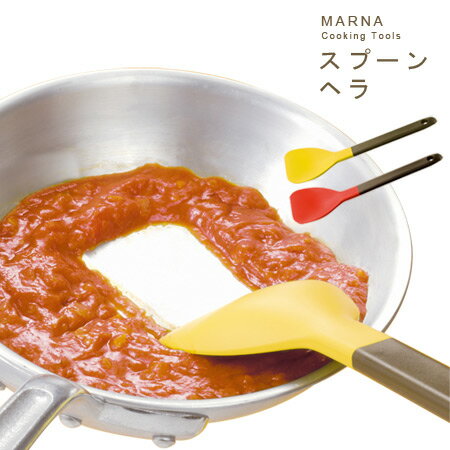 スプーンヘラ(MARNA/マーナ/スパチュラ/クッキングツール/キッチン雑貨/キッチンツール/調理器具/シンプル/北欧)【COCOA インテリア雑貨】