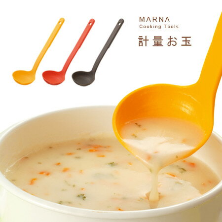 計量お玉(MARNA/マーナ/レードル/クッキングツール/キッチン雑貨/キッチンツール/調理器具/シンプル/北欧)【COCOA インテリア雑貨】お鍋の底のスープが最後まですくえる。