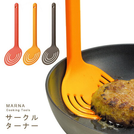 サークルターナー(MARNA/マーナ/フライ返し/クッキングツール/キッチン雑貨/キッチンツール/調理器具/シンプル/北欧/グッドデザイン賞)【COCOA インテリア雑貨】■グッドデザイン賞スリット入りでよくしなるから、返しやすい。