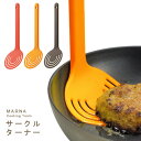 サークルターナー(MARNA/マーナ/フライ返し/クッキングツール/キッチン雑貨/キッチンツール/調理器具/シンプル/北欧/グッドデザイン賞)【COCOA インテリア雑貨】