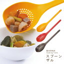 スプーンザル(MARNA/マーナ/お玉/クッキングツール/キッチン雑貨/キッチンツール/調理器具/シンプル/北欧)【COCOA インテリア雑貨】