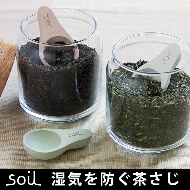 soil 茶さじ (ソイル soil CHA-SAJI soilちゃさじ soilチャサジ…...:cocoa:10005923