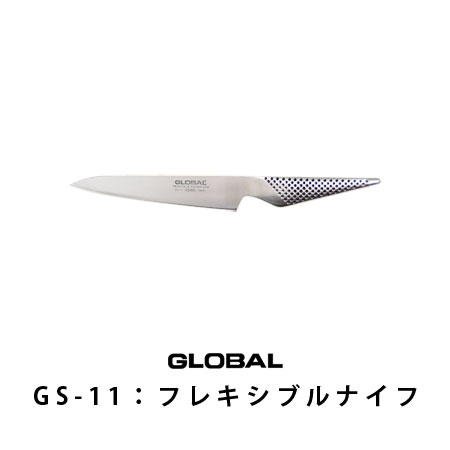 グローバルフレキシブルナイフGS-11刃渡り15cm（グローバル包丁/GLOBAL包丁/キッチンツール/調理器具/グッドデザイン賞)【COCOA インテリア雑貨】