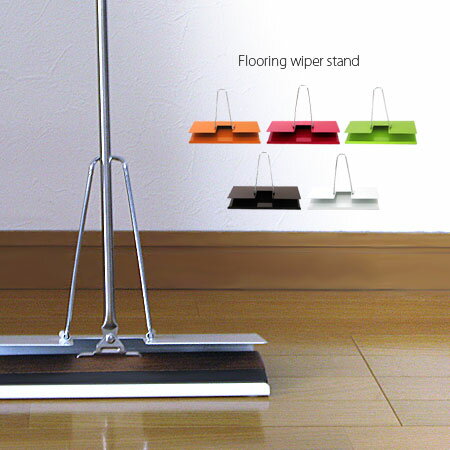 フローリングワイパースタンド(Flooring wiper stand/フロアワイパー/モップ/掃除用具/デザイン雑貨/収納)【COCOA インテリア雑貨】これからは、どこでも置ける。