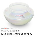 antibac2K マジックボール専用 レインボーガラスボウル(MAGIC BALL/アンティバック/空気洗浄機/空気清浄機)【COCOA インテリア雑貨】