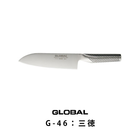 グローバル 三徳包丁G-46刃渡り18cm（グローバル包丁/GLOBAL包丁/キッチンツール/調理器具/グッドデザイン賞)【COCOA インテリア雑貨】【送料無料】