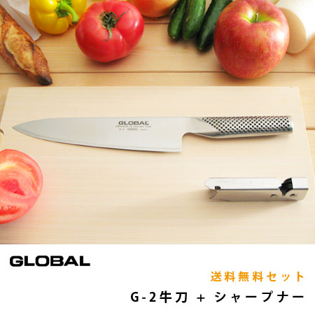 グローバル牛刀刃渡り20cm＆スピードシャープナー送料無料セット（グローバル包丁/GLOBAL包丁/G-2/キッチンツール/調理器具/グッドデザイン賞)【COCOA インテリア雑貨】【送料無料】