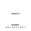 グローバル スピードシャープナー(/グローバル包丁/GLOBAL包丁/キッチンツール/調理器具)【COCOA インテリア雑貨】