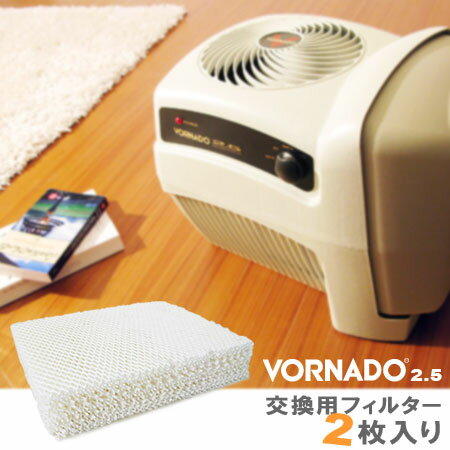 気化式加湿器 ボルネード2．5用フィルター（vornado/循環器/サーキュレーター）【COCOA インテリア雑貨】