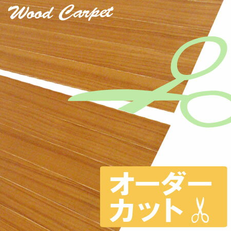 ウッドカーペット オーダーカット料金（wood carpet）【送料無料】【COCOA インテリア雑貨】