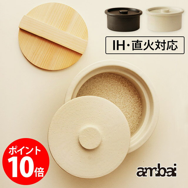 ambai 土鍋 さわらの木蓋付 鍋敷き「栗板」付 (小泉誠 アンバイ ambai IH対応土鍋 土鍋 直火 萬古焼 手作り 耐熱陶器 おいしいご飯 米 煮込み料理 日本製 IH対応) ambai 土鍋 さわらの木蓋付 鍋敷き「栗板」付 (小泉誠 アンバイ ambai IH対応土鍋 土鍋 直火 萬古焼 手作り 耐熱陶器 おいしいご飯 米 煮込み料理 日本製 IH対応)