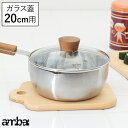 ambai ガラス蓋20cm用 (硝子蓋 ガラス 鍋フタ フ...