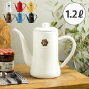 月兎印スリムポット1.2L (ドリップケトル ドリップ 珈琲 コーヒー ポット 琺瑯 月兎 ゲット ホーロー 北欧 日本製 カフェ ドリップポット ケトル スリムポット 野田琺瑯 琺瑯ポット ナチュラル ギフト 結婚 新築 プレゼント クリスマス)【N10】