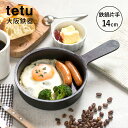 tetu 鉄鍋片手 14cm (鉄 てつ 鍋 鋳物 大阪鉄器 すき焼き 保温 小泉誠 フライパン IH対応 スキレット 14 ブラック ambai おしゃれ シンプル フライパン キッチン雑貨 誕生日 結婚 新築 クリスマス ギフト プレゼント) 【送料無料】