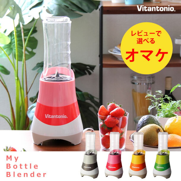 Vitantonio（ビタントニオ） マイボトルブレンダー（ビタントニオ/ブレンダー/ミキサー/ジューサー/酵素ドリンク/酵素ダイエット/ダイエット/グリーンスムージー/スムージー/レシピ付/ミックスジュース/野菜ジュース）オマケ付ビタントニオ/ブレンダー/ミキサー/ジューサー/酵素ドリンク/酵素ダイエット/スムージー/レシピ付/野菜ジュース