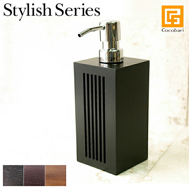 Stylish Series Soap dispenser (ソープディスペンサー) 【 …...:cocobari:10001428