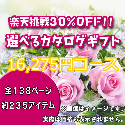 【エントリーでさらに10倍！】【送料無料&30%OFF】レビュー記入でカタログギフト毎週プレゼント！【選べるカタログギフト：16275円コース】【最安ky】