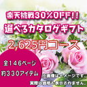 【30%OFF】レビュー記入でカタログギフトが毎週当たる!【選べるカタログギフト:2625円コース】【最安ky】