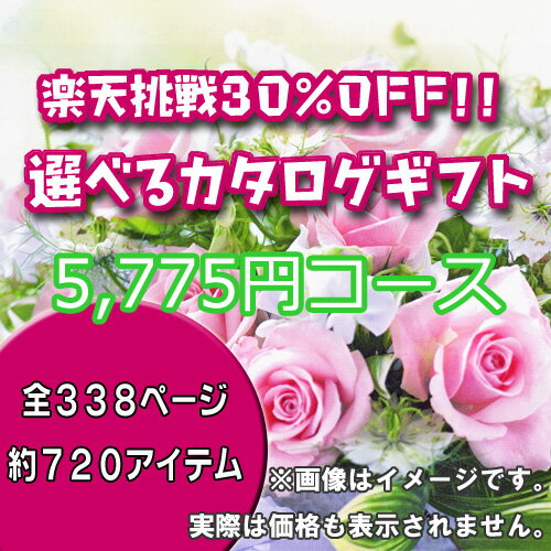 【エントリーでさらに10倍！】【30%OFF】レビュー記入でカタログギフト毎週プレゼント！【選べるカタログギフト：5775円コース】【最安ky】