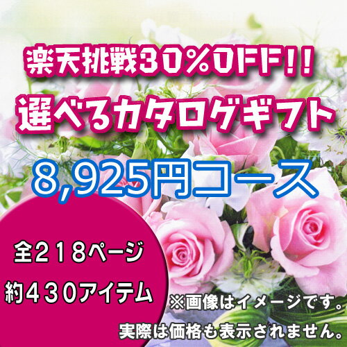 【エントリーでさらに10倍！】【30%OFF】レビュー記入でカタログギフト毎週プレゼント！【選べるカタログギフト：8925円コース】【最安ky】